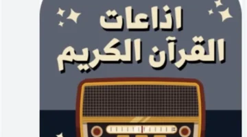 صوت محمد رفعت.. تغييرات جذرية تشهدها إذاعة القرآن الكريم في خريطة برامجها الجديدة